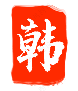 韩字印泥印章