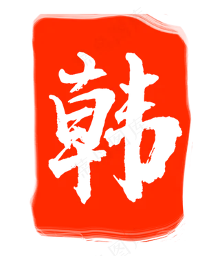 韩字印泥印章