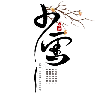 小雪毛笔艺术字体