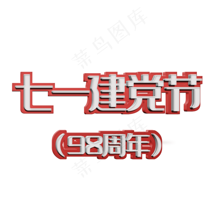 七一建党节立体艺术字(2000X2000(DPI:300))psd模版下载