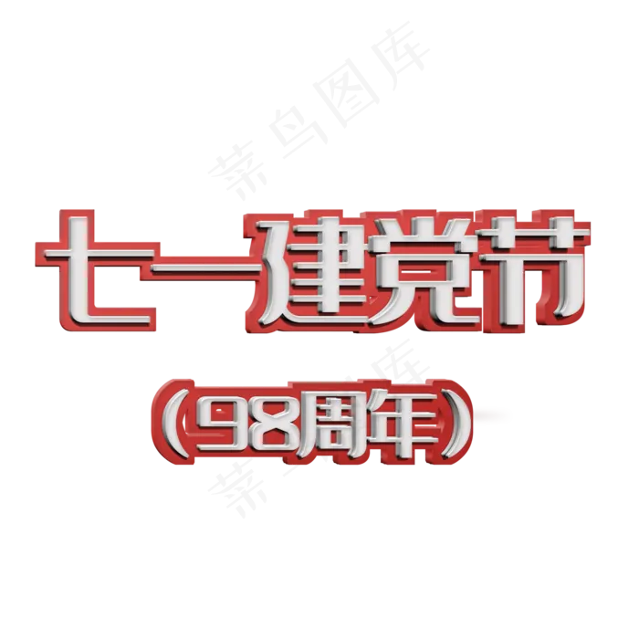 七一建党节立体艺术字(2000X2000(DPI:300))psd模版下载