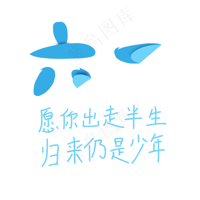 六一愿你出走半生归来仍是少年(2345X2345(DPI:150))ai矢量模版下载