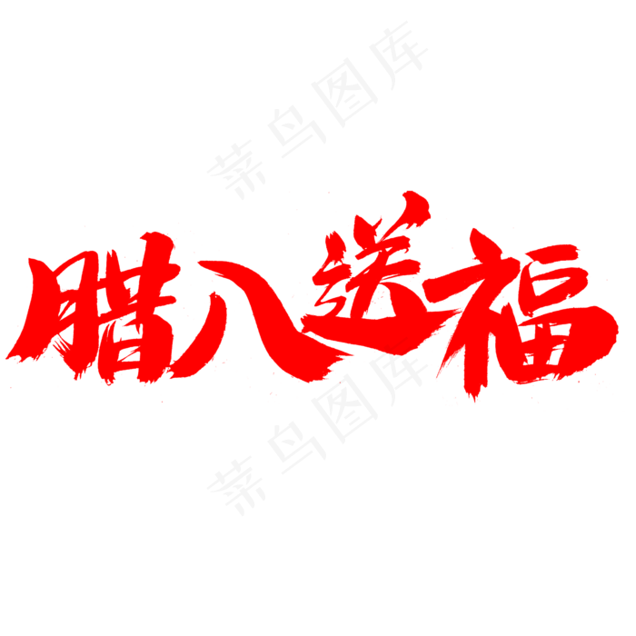 腊八送福艺术字体(2000X2000(DPI:300))psd模版下载