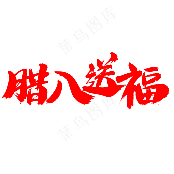 腊八送福艺术字体(2000X2000(DPI:300))psd模版下载