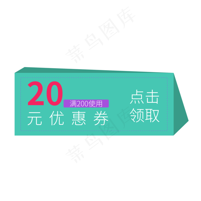 优惠券电商标签20元优惠券
