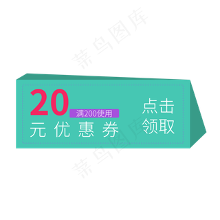优惠券电商标签20元优惠券