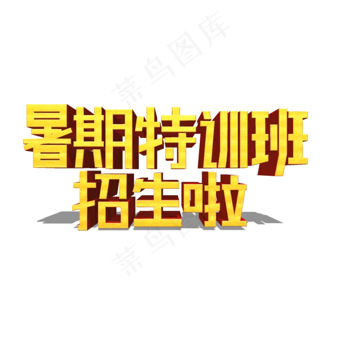 暑期特训班招生啦金色立体艺术字(2000X2000(DPI:300))psd模版下载
