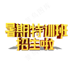 暑期特训班招生啦金色立体艺术字