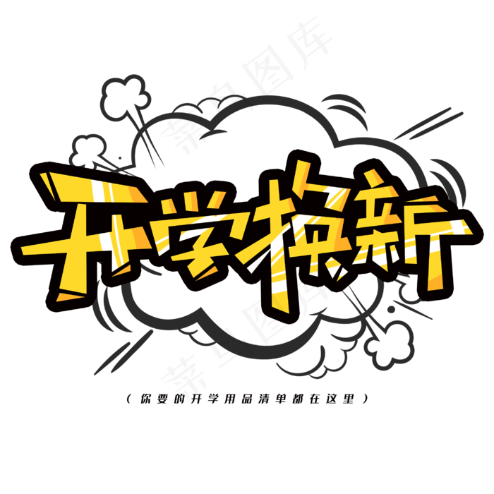 开学换新创意漫画字体(3000X3000(DPI:300))psd模版下载