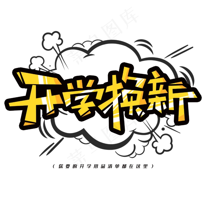 开学换新创意漫画字体(3000X3000(DPI:300))psd模版下载