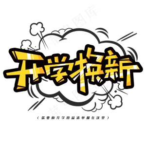 开学换新创意漫画字体