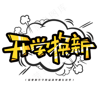 开学换新创意漫画字体