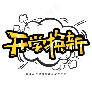 开学换新创意漫画字体