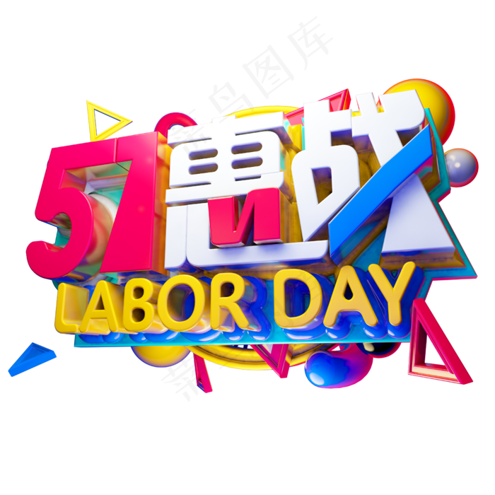 5.1惠战3D字体设计