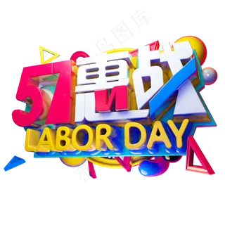 5.1惠战3D字体设计