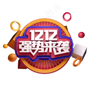 双十二电商促销天猫淘宝活动节日促销双12强势来袭