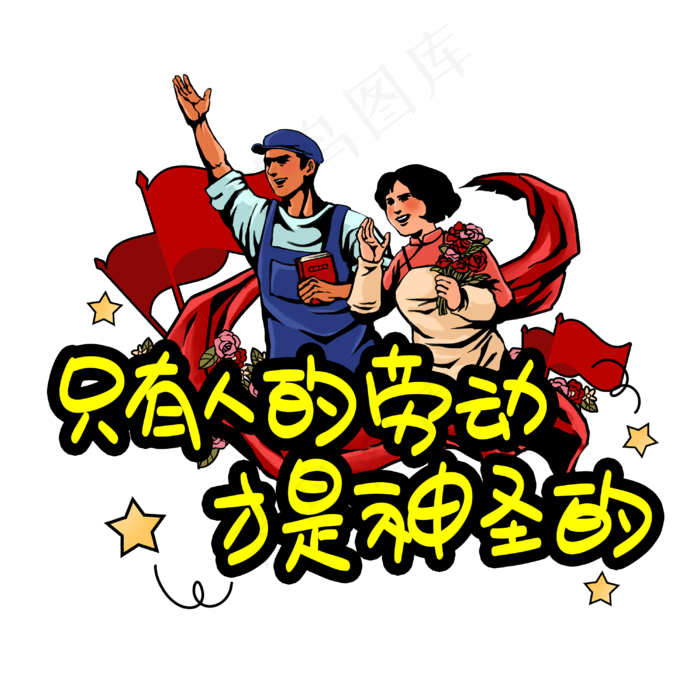 只有人的劳动才是神圣的