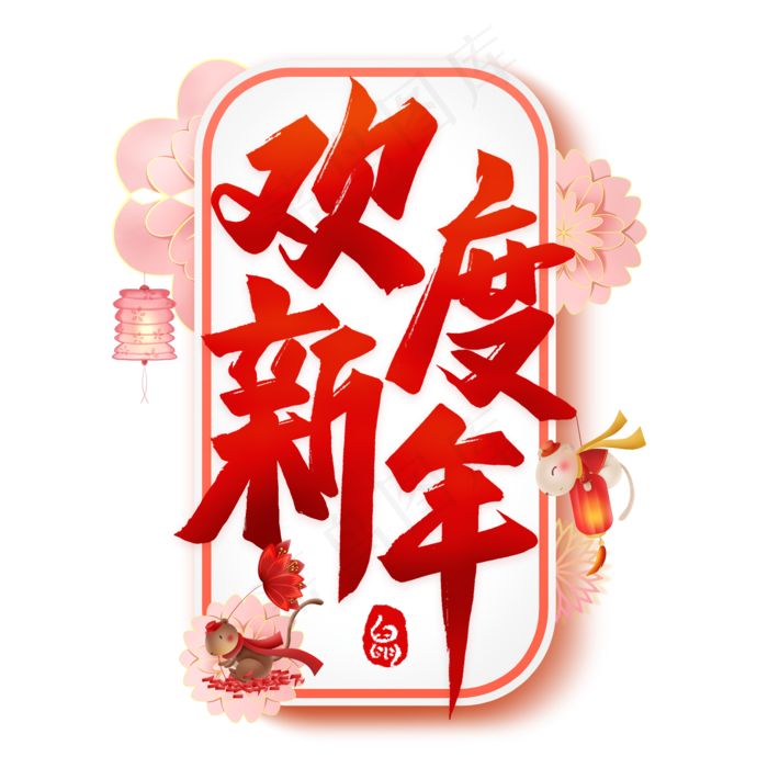 欢度新年艺术字(2000*2000px 	      )psd模版下载