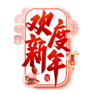 欢度新年艺术字
