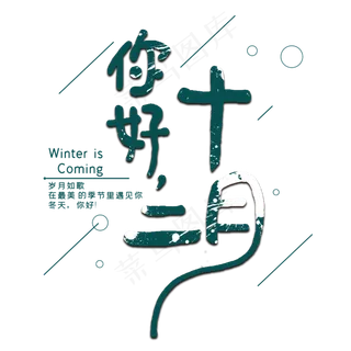 你好十二月字体设计