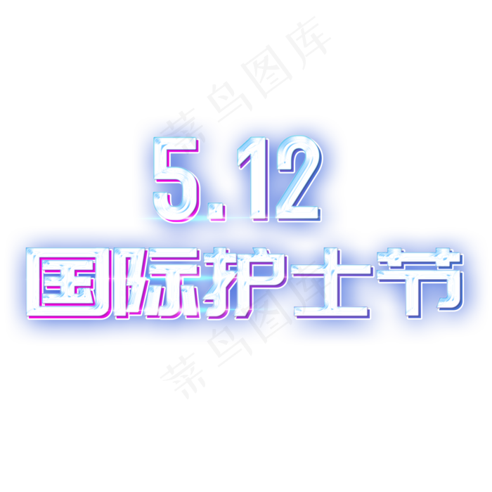 5.12国际护士节立体字