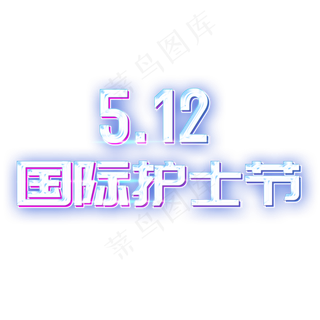 5.12国际护士节立体字