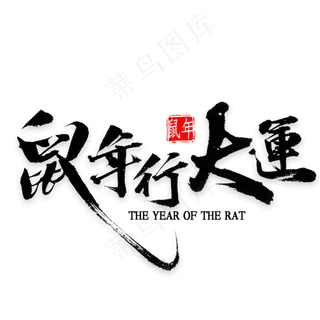 鼠年行大运书法