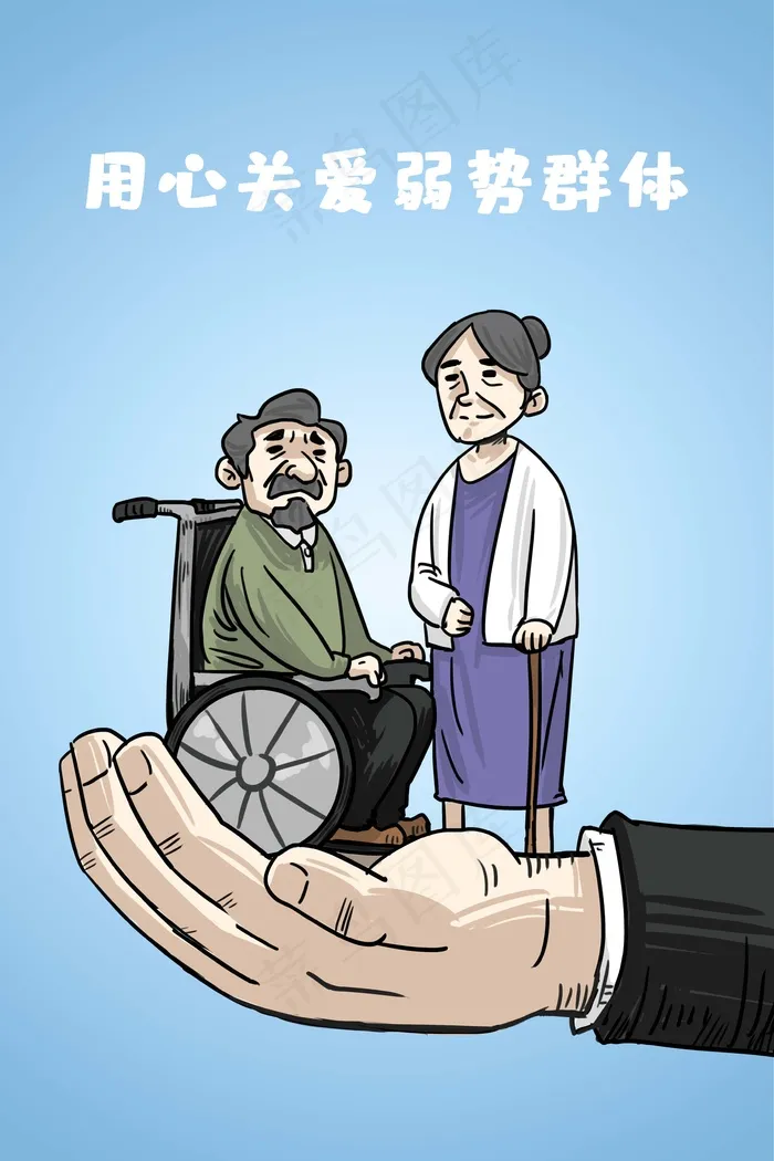 用心关爱弱势群体(3545*5315px 300 dpi )psd模版下载