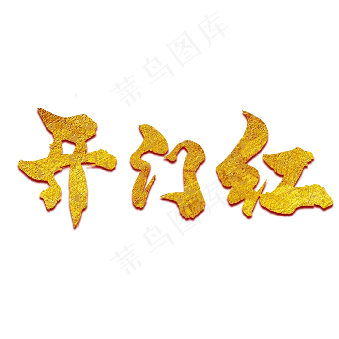 开门红手写体毛笔字金色创意PNG素材,免抠元素艺术字