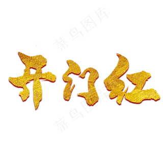 开门红手写体毛笔字金色创意PNG素材,免抠元素艺术字