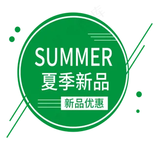 夏季新品电商标签 夏季新品电商标签