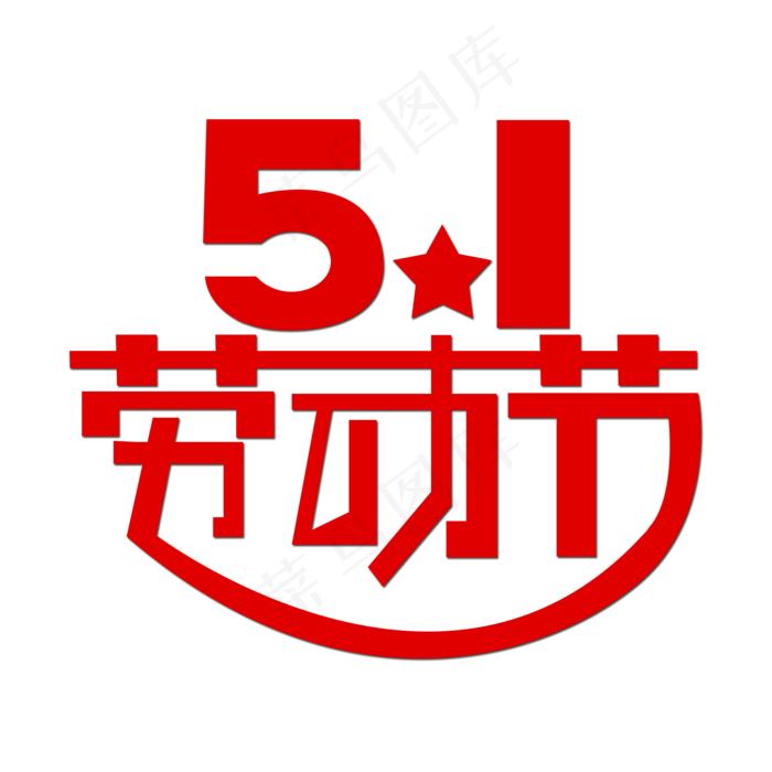 五一劳动节艺术字(1000*1000px 	      )psd模版下载