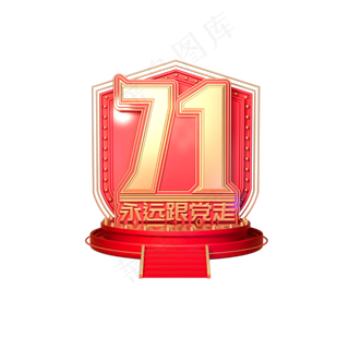 建党节素材71金色立体艺术字