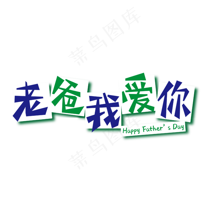 父亲节文案老爸我爱你蓝绿色父亲节变形艺术字