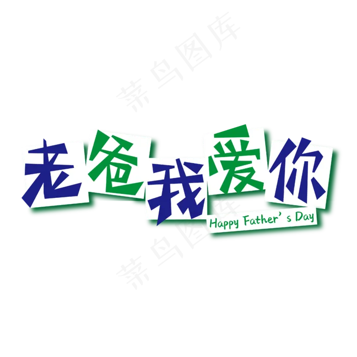父亲节文案老爸我爱你蓝绿色父亲节变形艺术字ai矢量模版下载