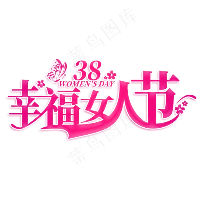 幸福女人节创意艺术字(2000*2000px)psd模版下载