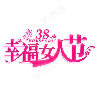 幸福女人节创意艺术字