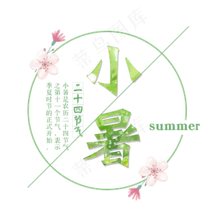 二十四节气小暑艺术字免扣PNG