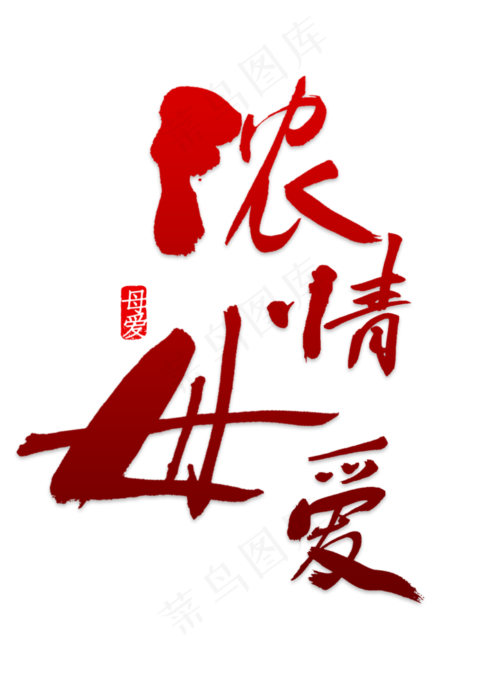 浓情母爱海报设计