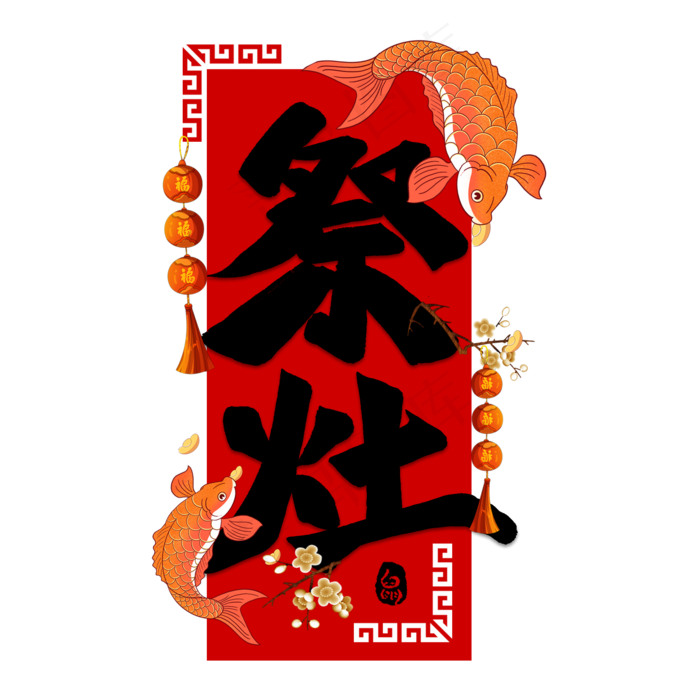 祭灶毛笔艺术字(2000X2000(DPI:300))psd模版下载