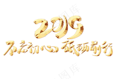 不忘初心砥砺前行金色艺术字