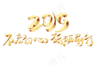 不忘初心砥砺前行金色艺术字