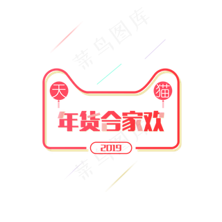 天猫年货合家欢png元素,免抠元素