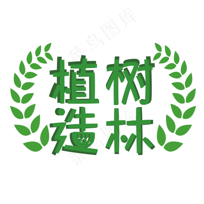 植树造林创意艺术字(2183X2184(DPI:150))psd模版下载