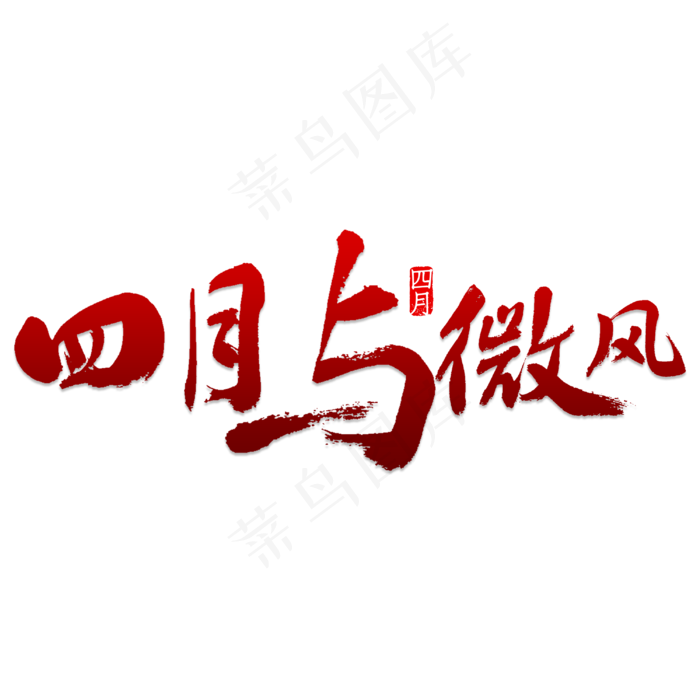 四月与微风书法(3000X3000(DPI:150))psd模版下载