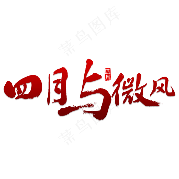 四月与微风书法