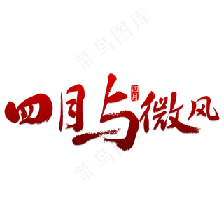 四月与微风书法
