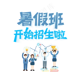 暑期培训暑假班开始招生啦学生书本蓝色立体艺术字