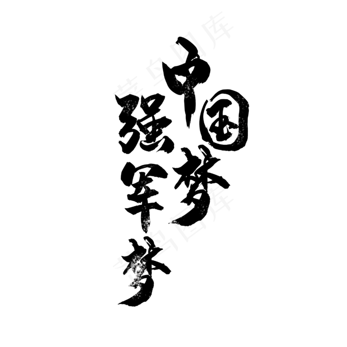 中国梦强军梦(3000X3000(DPI:300))psd模版下载