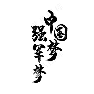 中国梦强军梦